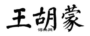 翁闓運王胡蒙楷書個性簽名怎么寫
