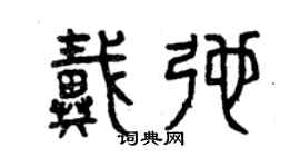 曾慶福戴弛篆書個性簽名怎么寫