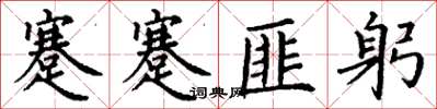 丁謙蹇蹇匪躬楷書怎么寫