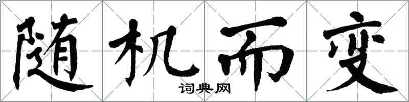 翁闓運隨機而變楷書怎么寫