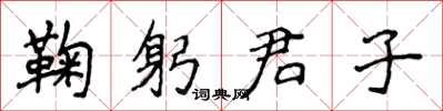 侯登峰鞠躬君子楷書怎么寫