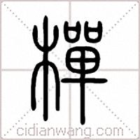 樿篆書