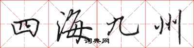 田英章四海九州行書怎么寫