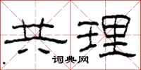 柯春海共理隸書怎么寫