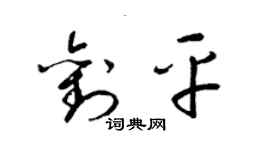 梁錦英劉平草書個性簽名怎么寫