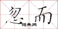 黃華生忽而楷書怎么寫