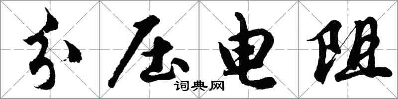 胡問遂分壓電阻行書怎么寫