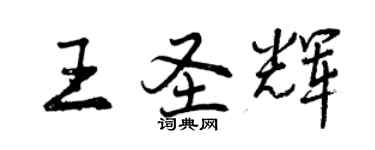 曾慶福王聖輝行書個性簽名怎么寫