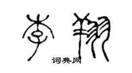 陳聲遠李翔篆書個性簽名怎么寫