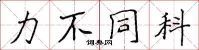 侯登峰力不同科楷書怎么寫