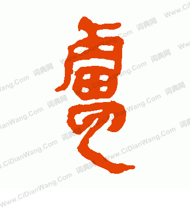 馬王堆帛書寫的盧