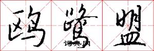 鷗鷺盟怎么寫好看