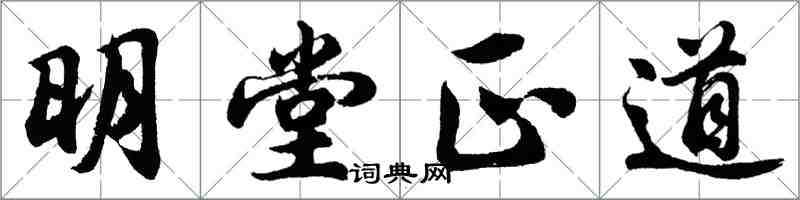 胡問遂明堂正道行書怎么寫