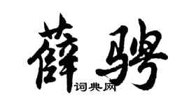 胡問遂薛騁行書個性簽名怎么寫