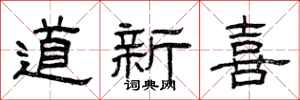 曾慶福道新喜隸書怎么寫