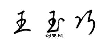梁錦英王玉巧草書個性簽名怎么寫