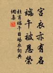 君子以同道為朋,小人以同利為朋 詩詞名句