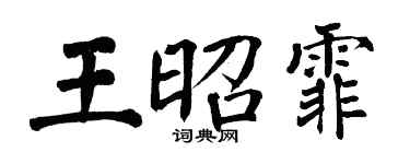 翁闓運王昭霏楷書個性簽名怎么寫