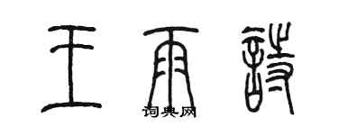 陳墨王雨詩篆書個性簽名怎么寫