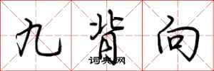 荊霄鵬九背向行書怎么寫