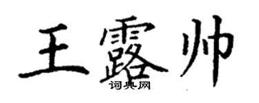 丁謙王露帥楷書個性簽名怎么寫