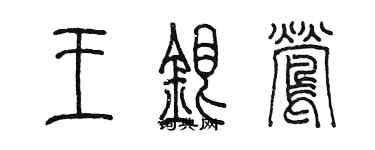 陳墨王銀鶯篆書個性簽名怎么寫