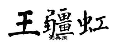 翁闓運王疆虹楷書個性簽名怎么寫