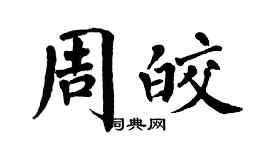 翁闓運周皎楷書個性簽名怎么寫