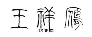 陳聲遠王祥雁篆書個性簽名怎么寫