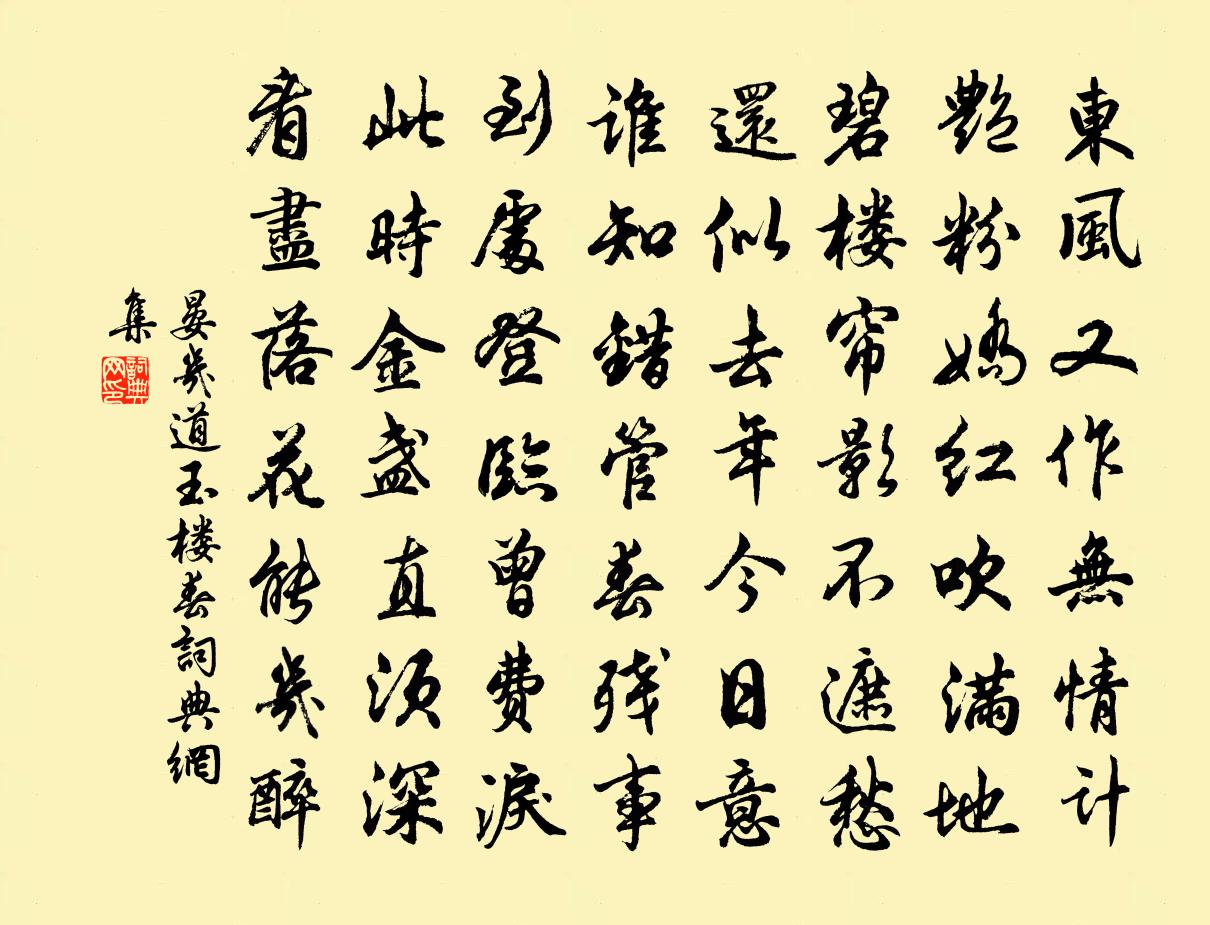 晏幾道玉樓春書法作品欣賞