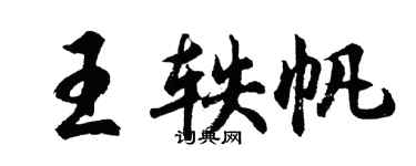 胡問遂王軼帆行書個性簽名怎么寫