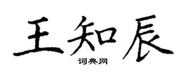 丁謙王知辰楷書個性簽名怎么寫