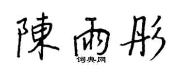 王正良陳雨彤行書個性簽名怎么寫