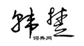 曾慶福韓楚草書個性簽名怎么寫