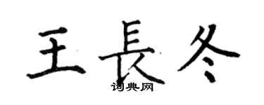 何伯昌王長冬楷書個性簽名怎么寫