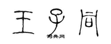 陳聲遠王子同篆書個性簽名怎么寫