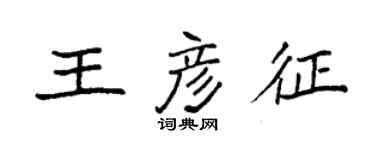 袁強王彥征楷書個性簽名怎么寫