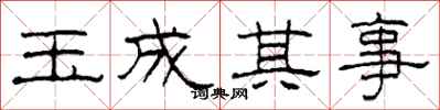 柯春海玉成其事隸書怎么寫