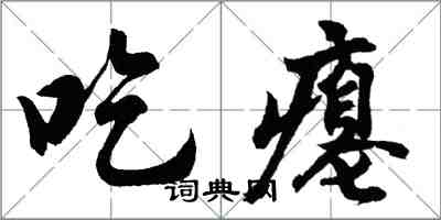 胡問遂吃癟行書怎么寫