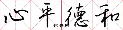 心平德和怎么寫好看