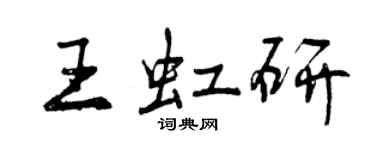 曾慶福王虹研行書個性簽名怎么寫
