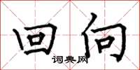 何伯昌回向楷書怎么寫
