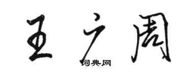駱恆光王廣周行書個性簽名怎么寫