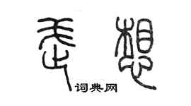 陳墨武想篆書個性簽名怎么寫