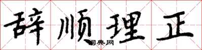 周炳元辭順理正楷書怎么寫