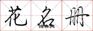 荊霄鵬花名冊行書怎么寫