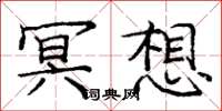 龐中華冥想楷書怎么寫