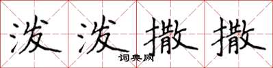侯登峰潑潑撒撒楷書怎么寫