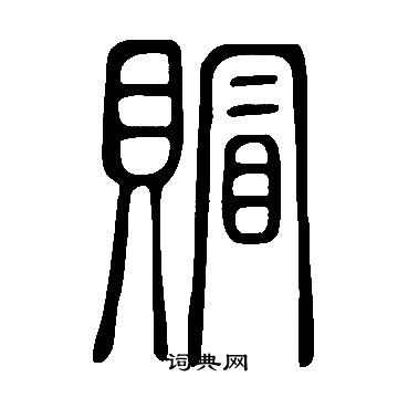 彡篆書書法_彡字書法_篆書字典