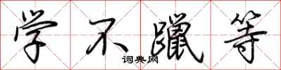 荊霄鵬學不躐等行書怎么寫